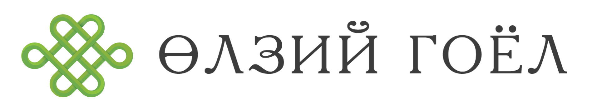 Өлзий гоёл